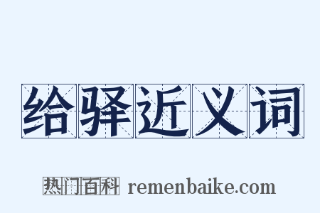 给驿近义词是什么意思的图片